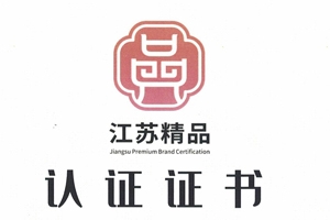 熱列祝賀江蘇閃奇電器股份有限公司榮獲“江蘇精品”認證證書